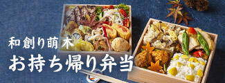 和創り萌木持ち帰り弁当