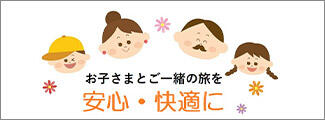 お子様とご一緒の旅を安心・快適に
