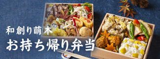 和創り萌木持ち帰り弁当