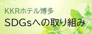 SDGｓへの取り組み